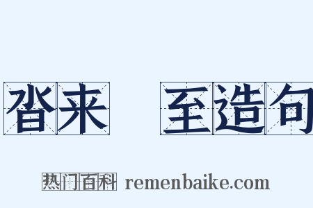 沓来麕至造句是什么意思的图片